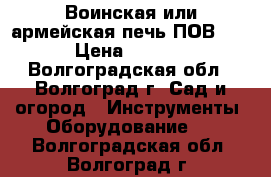 Воинская или армейская печь ПОВ-57. › Цена ­ 4 800 - Волгоградская обл., Волгоград г. Сад и огород » Инструменты. Оборудование   . Волгоградская обл.,Волгоград г.